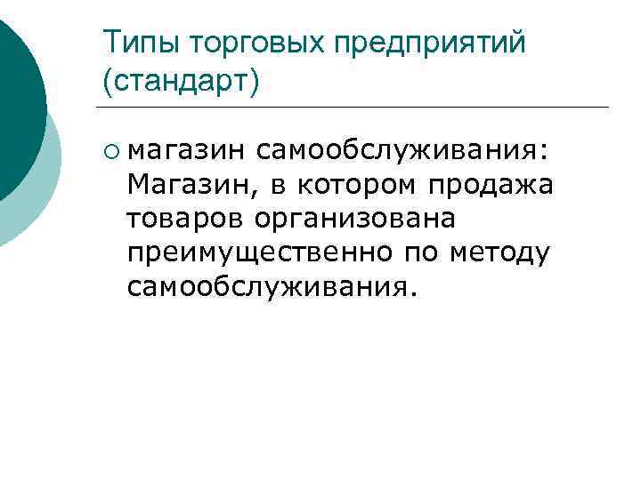 Типы торговых предприятий (стандарт) ¡ магазин самообслуживания: Магазин, в котором продажа товаров организована преимущественно