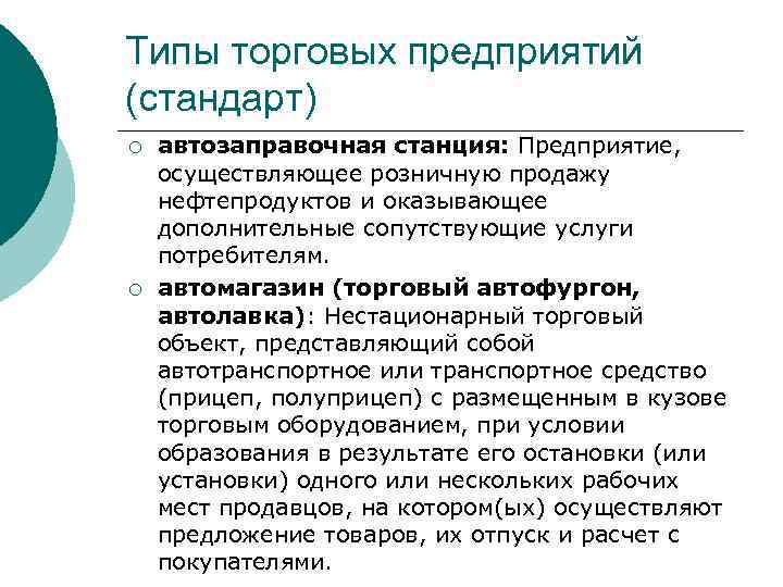 Типы торговых предприятий (стандарт) ¡ ¡ автозаправочная станция: Предприятие, осуществляющее розничную продажу нефтепродуктов и