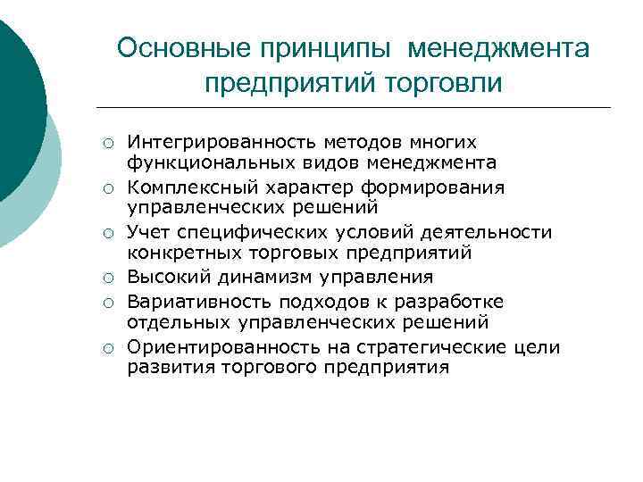 Основные принципы менеджмента предприятий торговли ¡ ¡ ¡ Интегрированность методов многих функциональных видов менеджмента