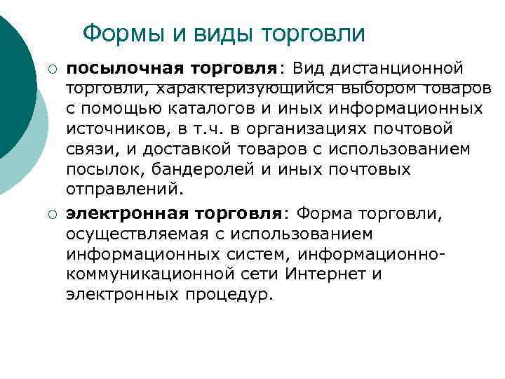 Формы и виды торговли ¡ ¡ посылочная торговля: Вид дистанционной торговли, характеризующийся выбором товаров