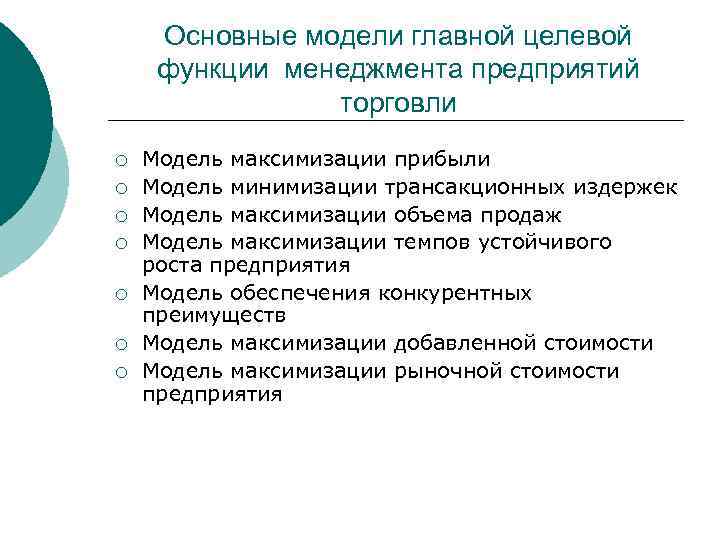 Основные модели главной целевой функции менеджмента предприятий торговли ¡ ¡ ¡ ¡ Модель максимизации