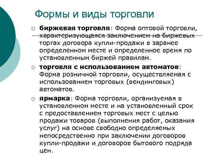 Формы и виды торговли ¡ ¡ ¡ биржевая торговля: Форма оптовой торговли, характеризующаяся заключением