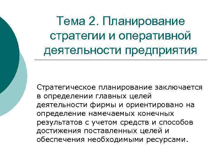 Тема 2. Планирование стратегии и оперативной деятельности предприятия Стратегическое планирование заключается в определении главных