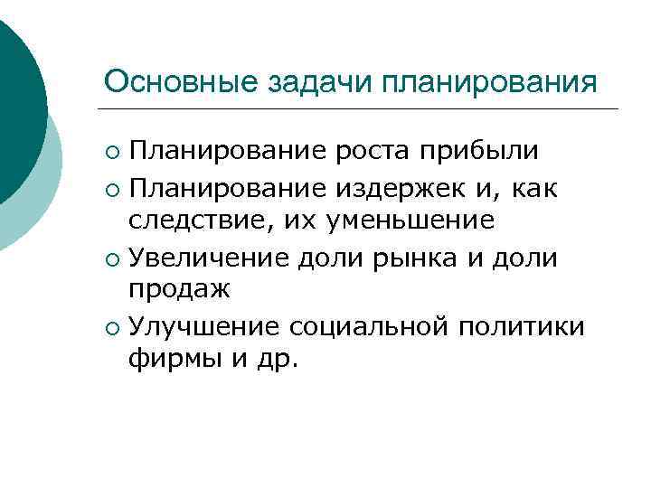 Основные задачи планирования Планирование роста прибыли ¡ Планирование издержек и, как следствие, их уменьшение