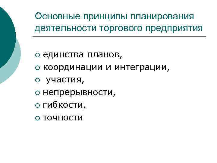 Основные принципы планирования деятельности торгового предприятия единства планов, ¡ координации и интеграции, ¡ участия,