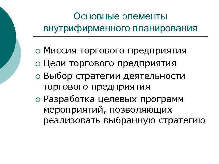 Основные элементы внутрифирменного планирования Миссия торгового предприятия ¡ Цели торгового предприятия ¡ Выбор стратегии