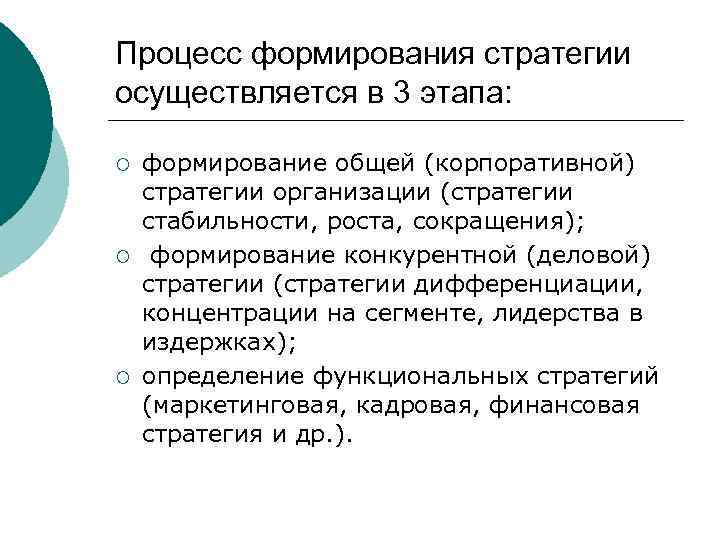 Процесс формирования стратегии осуществляется в 3 этапа: ¡ ¡ ¡ формирование общей (корпоративной) стратегии