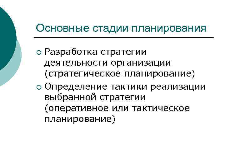 Основные стадии планирования Разработка стратегии деятельности организации (стратегическое планирование) ¡ Определение тактики реализации выбранной