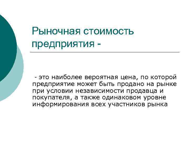 Рыночная стоимость предприятия - это наиболее вероятная цена, по которой предприятие может быть продано