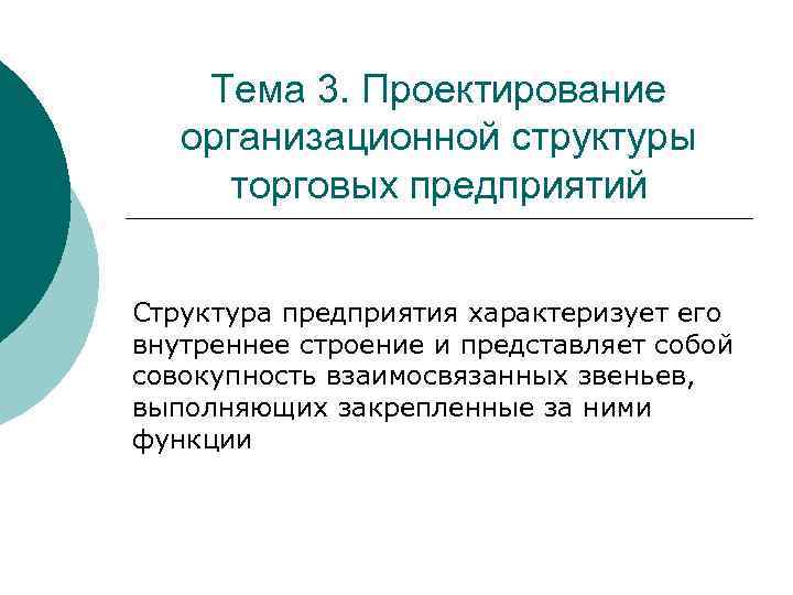 Тема 3. Проектирование организационной структуры торговых предприятий Структура предприятия характеризует его внутреннее строение и