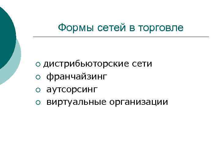 Формы сетей в торговле дистрибьюторские сети ¡ франчайзинг ¡ аутсорсинг ¡ виртуальные организации ¡