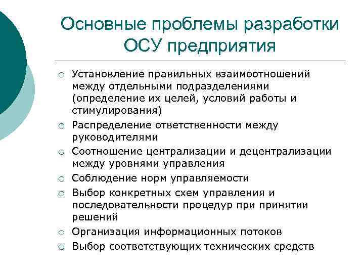 Основные проблемы разработки ОСУ предприятия ¡ ¡ ¡ ¡ Установление правильных взаимоотношений между отдельными