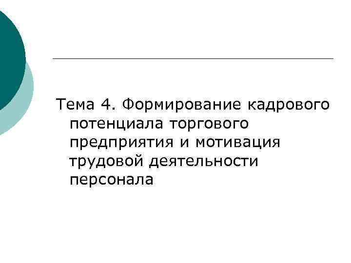 Тема 4. Формирование кадрового потенциала торгового предприятия и мотивация трудовой деятельности персонала 