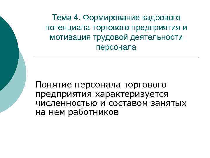 Тема 4. Формирование кадрового потенциала торгового предприятия и мотивация трудовой деятельности персонала Понятие персонала