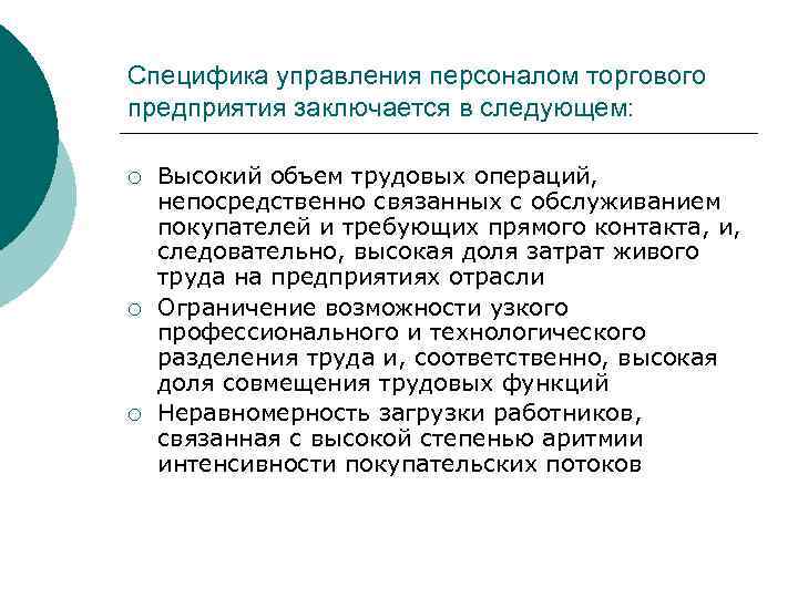 Специфика управления персоналом торгового предприятия заключается в следующем: ¡ ¡ ¡ Высокий объем трудовых