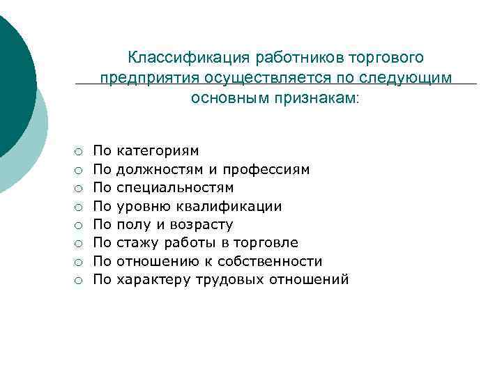 Классификация работников торгового предприятия осуществляется по следующим основным признакам: ¡ ¡ ¡ ¡ По