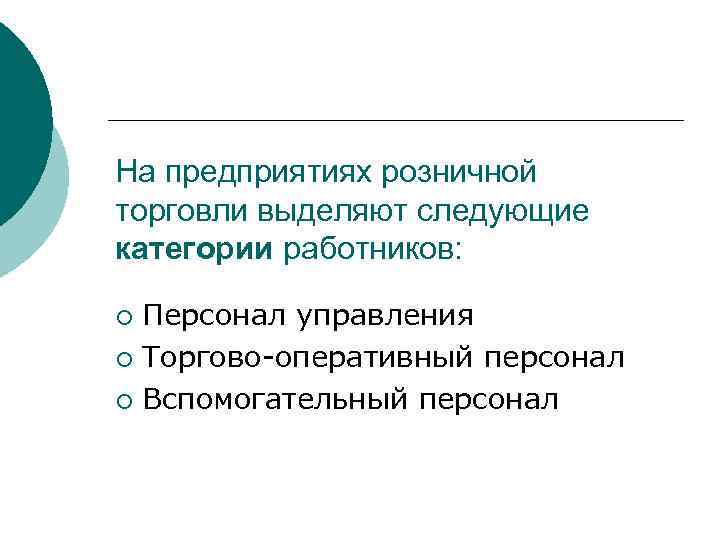 На предприятиях розничной торговли выделяют следующие категории работников: Персонал управления ¡ Торгово-оперативный персонал ¡