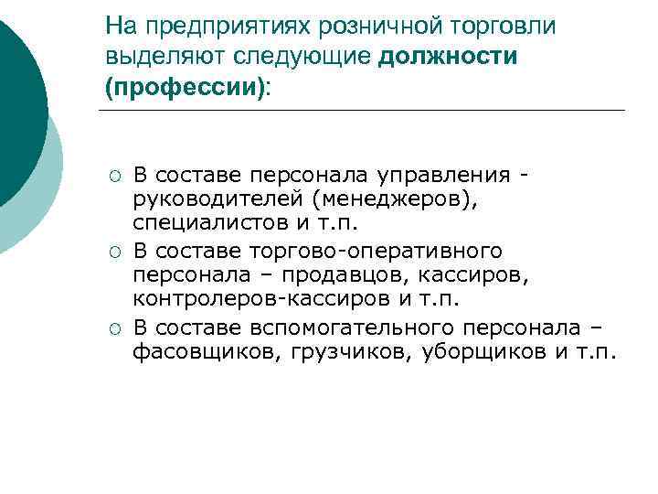 На предприятиях розничной торговли выделяют следующие должности (профессии): ¡ ¡ ¡ В составе персонала