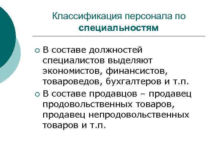 Классификация персонала по специальностям В составе должностей специалистов выделяют экономистов, финансистов, товароведов, бухгалтеров и