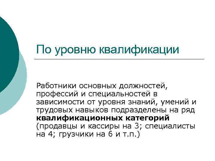 По уровню квалификации Работники основных должностей, профессий и специальностей в зависимости от уровня знаний,