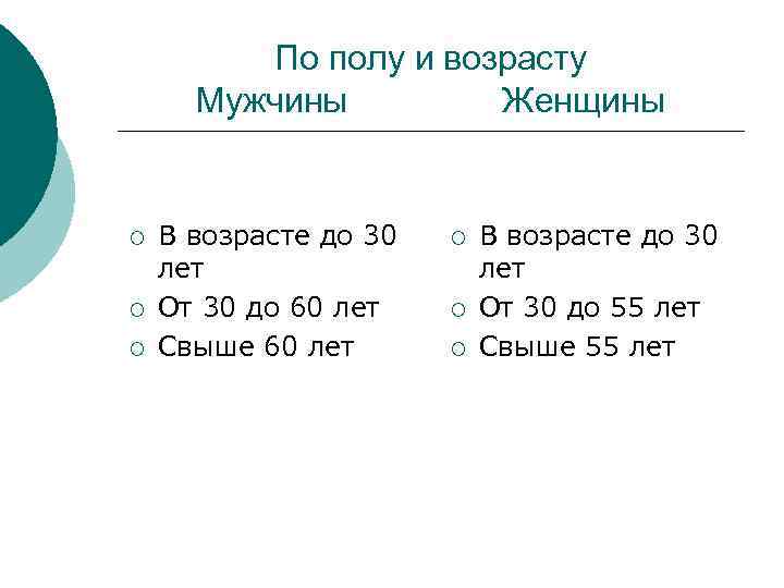 По полу и возрасту Мужчины Женщины ¡ ¡ ¡ В возрасте до 30 лет