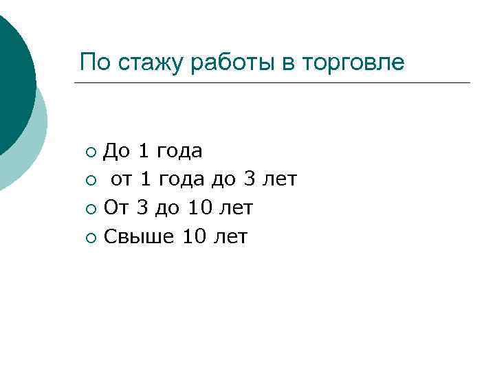 По стажу работы в торговле До 1 года ¡ от 1 года до 3