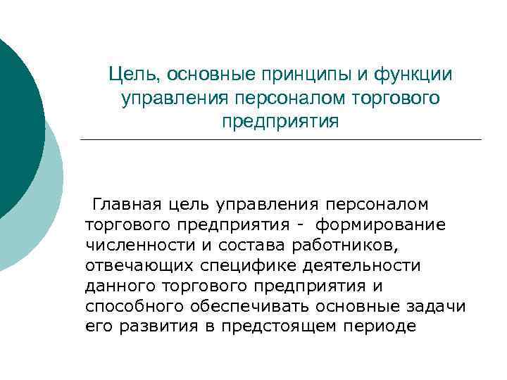 Цель, основные принципы и функции управления персоналом торгового предприятия Главная цель управления персоналом торгового