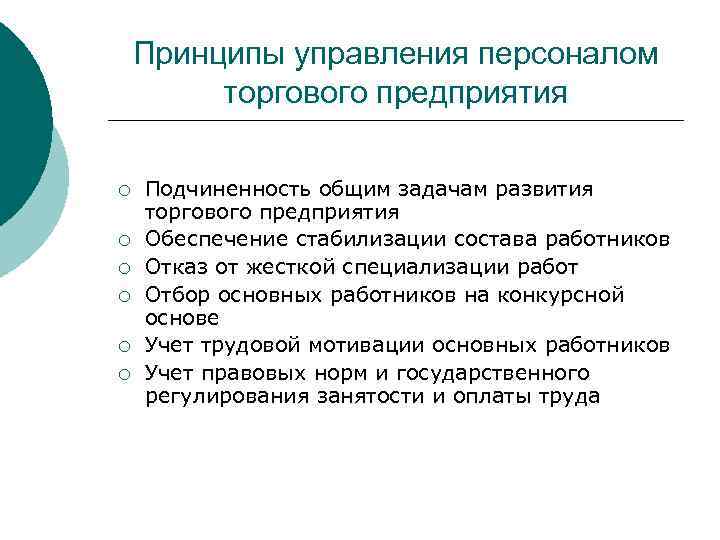 Принципы управления персоналом торгового предприятия ¡ ¡ ¡ Подчиненность общим задачам развития торгового предприятия