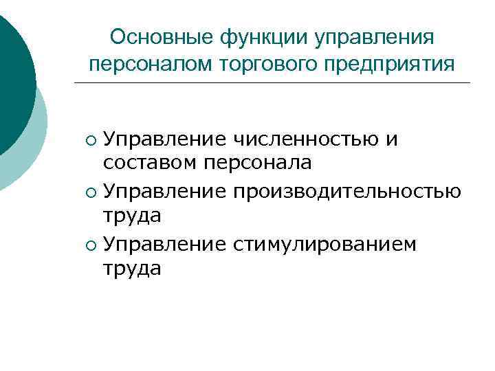 Основные функции управления персоналом торгового предприятия Управление численностью и составом персонала ¡ Управление производительностью