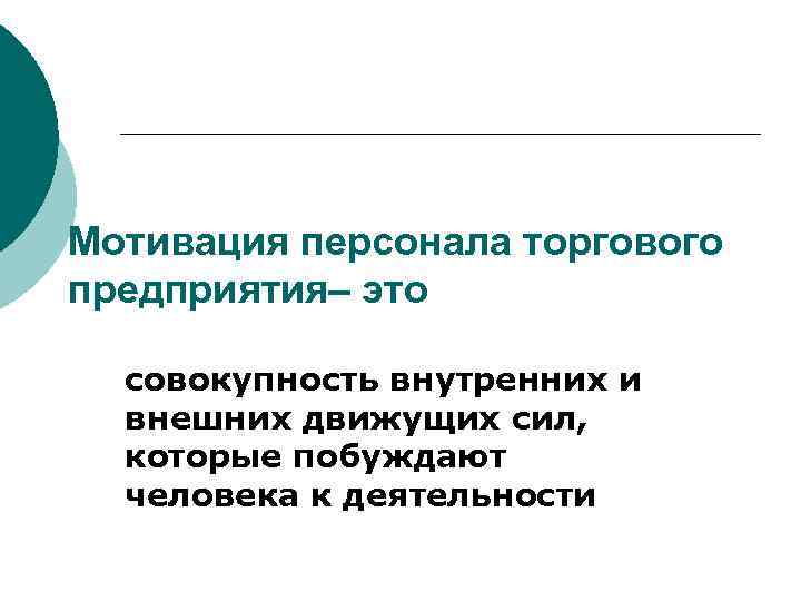 Мотивация персонала торгового предприятия– это совокупность внутренних и внешних движущих сил, которые побуждают человека