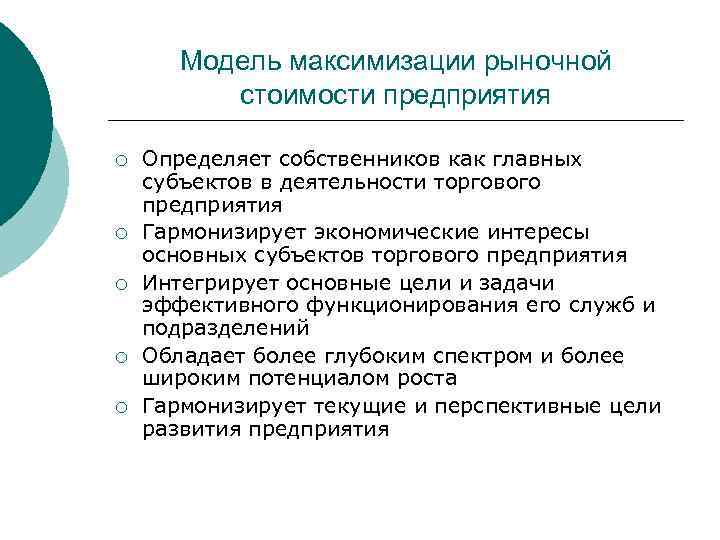 Модель максимизации рыночной стоимости предприятия ¡ ¡ ¡ Определяет собственников как главных субъектов в