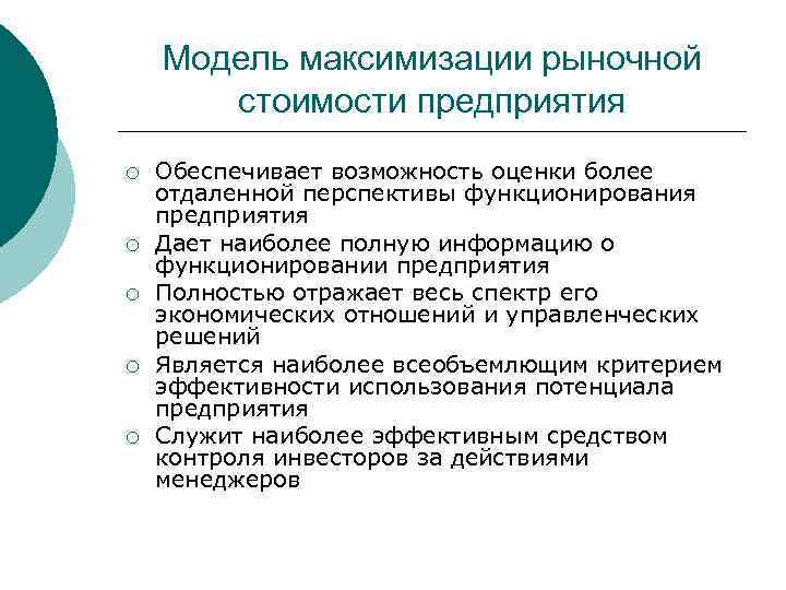 Модель максимизации рыночной стоимости предприятия ¡ ¡ ¡ Обеспечивает возможность оценки более отдаленной перспективы