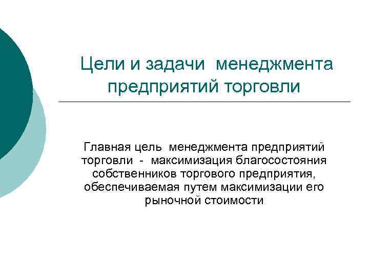 Цели и задачи менеджмента предприятий торговли Главная цель менеджмента предприятий торговли - максимизация благосостояния