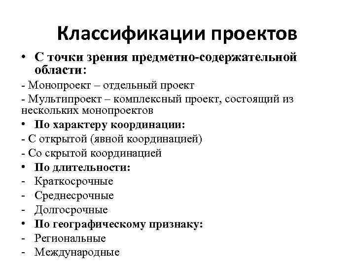 Классификации проектов • С точки зрения предметно-содержательной области: - Монопроект – отдельный проект -