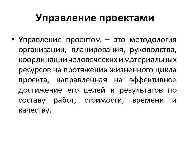 Управление проектами • Управление проектом – это методология организации, планирования, руководства, координации человеческих и