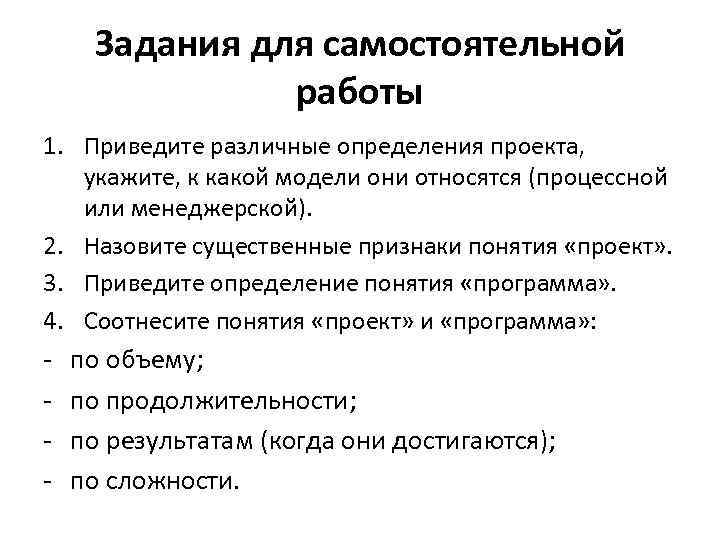 Задания для самостоятельной работы 1. Приведите различные определения проекта, укажите, к какой модели они