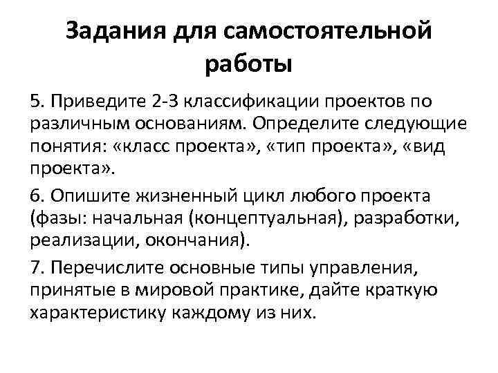 Задания для самостоятельной работы 5. Приведите 2 -3 классификации проектов по различным основаниям. Определите