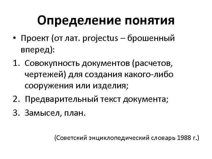 Определение понятия • Проект (от лат. projectus – брошенный вперед): 1. Совокупность документов (расчетов,