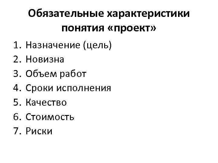 Обязательные характеристики понятия «проект» 1. 2. 3. 4. 5. 6. 7. Назначение (цель) Новизна