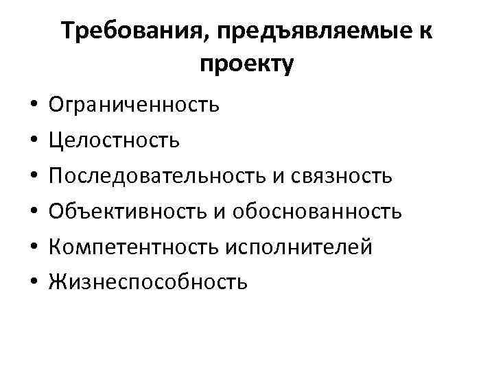 Требования, предъявляемые к проекту • • • Ограниченность Целостность Последовательность и связность Объективность и