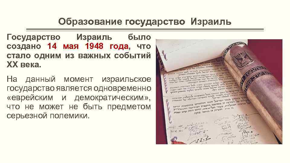 Образование государство Израиль Государство Израиль было создано 14 мая 1948 года, что стало одним