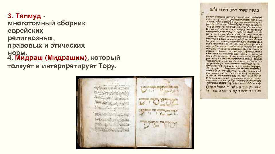 3. Талмуд многотомный сборник еврейских религиозных, правовых и этических норм. 4. Мидраш (Мидрашим), который