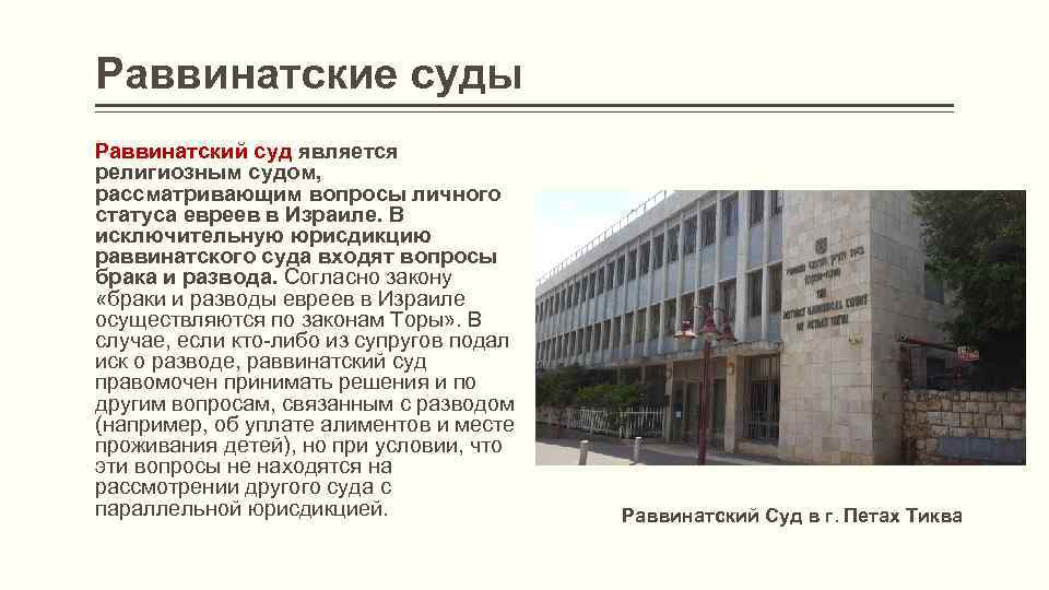 Раввинатские суды Раввинатский суд является религиозным судом, рассматривающим вопросы личного статуса евреев в Израиле.