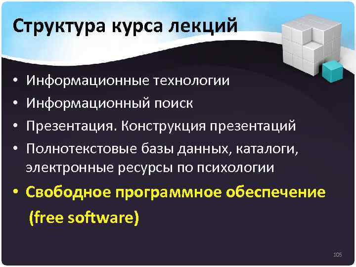 Структура курса лекций • • Информационные технологии Информационный поиск Презентация. Конструкция презентаций Полнотекстовые базы