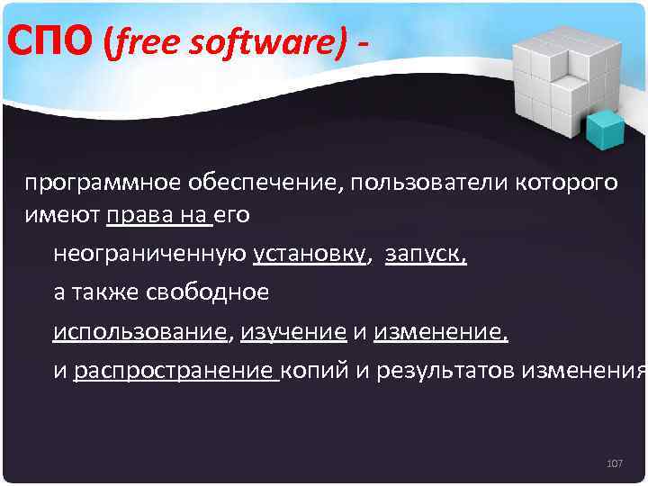 СПО (free software) - программное обеспечение, пользователи которого имеют права на его неограниченную установку,