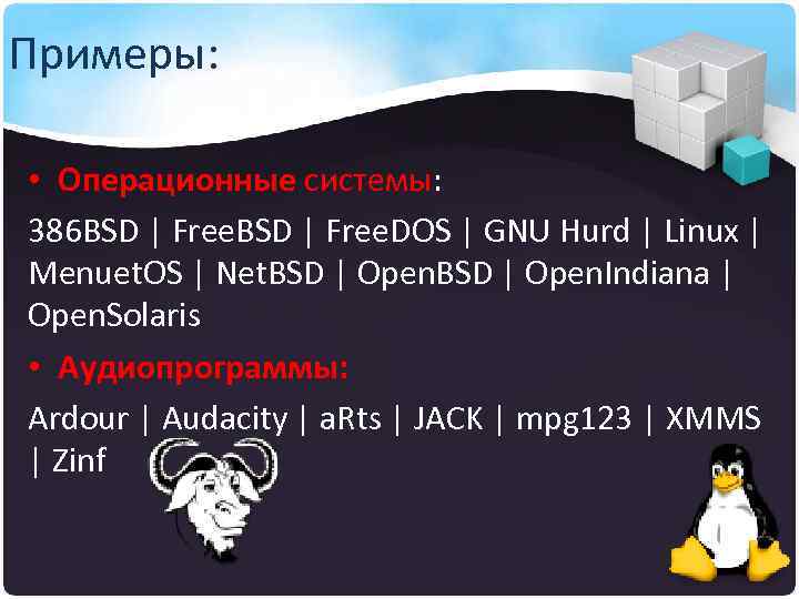 Примеры: • Операционные системы: 386 BSD | Free. DOS | GNU Hurd | Linux