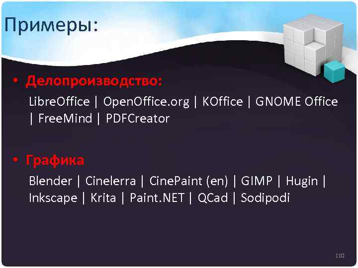 Примеры: • Делопроизводство: Libre. Office | Open. Office. org | KOffice | GNOME Office