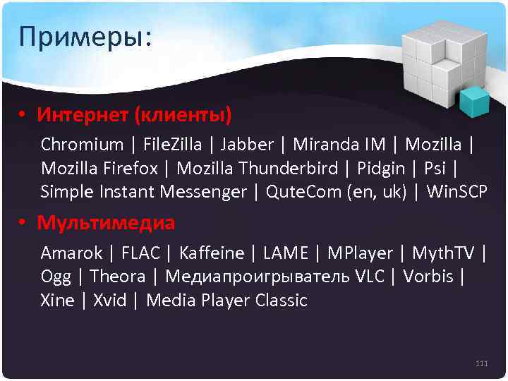 Примеры: • Интернет (клиенты) Chromium | File. Zilla | Jabber | Miranda IM |