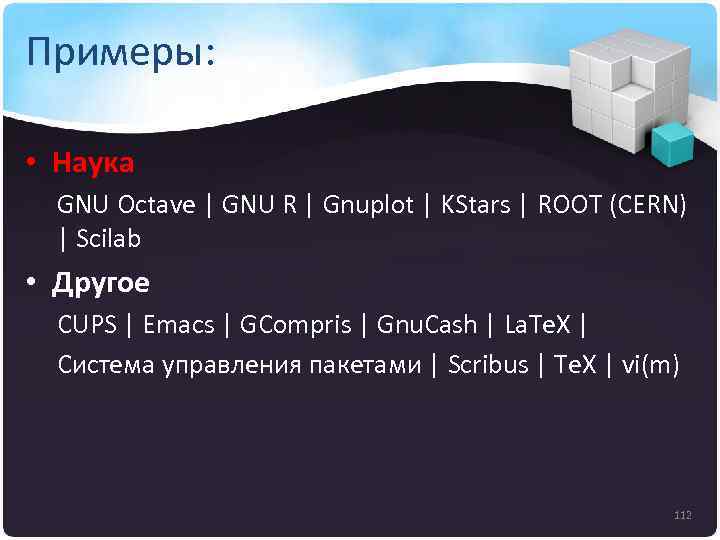 Примеры: • Наука GNU Octave | GNU R | Gnuplot | KStars | ROOT