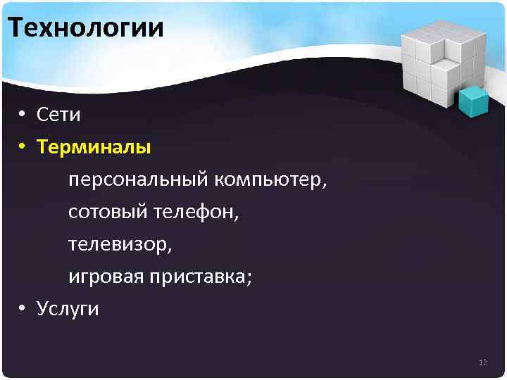 Технологии • Сети • Терминалы персональный компьютер, сотовый телефон, телевизор, игровая приставка; • Услуги